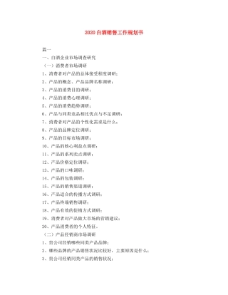 2020白酒销售工作规划书 