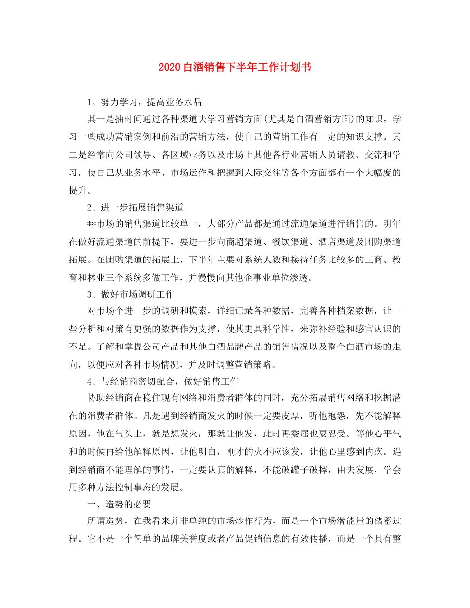 2020白酒销售下半年工作计划书 _第1页