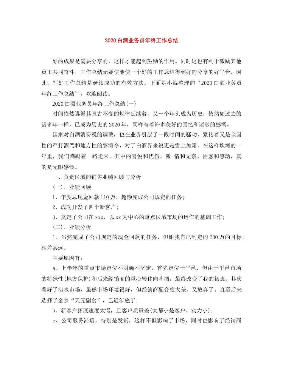 2020白酒业务员年终工作总结 _第1页