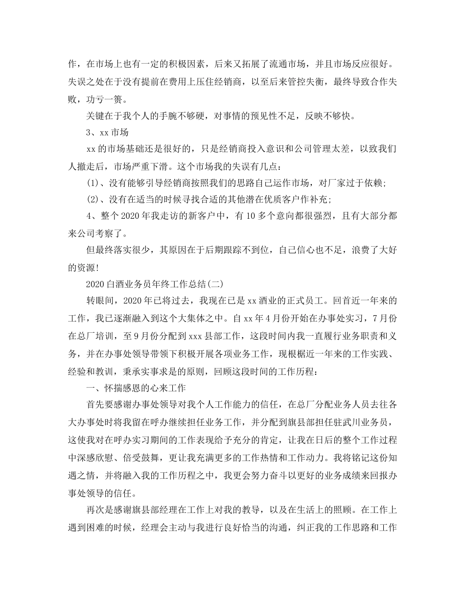 2020白酒业务员年终工作总结 _第3页