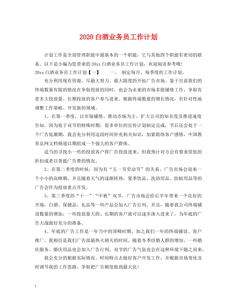 2020白酒业务员工作计划 _第1页