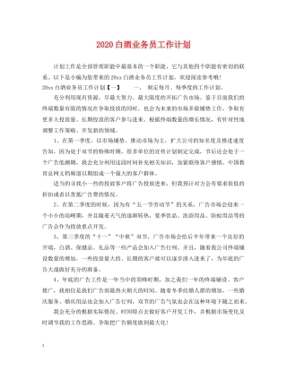 2020白酒业务员工作计划 