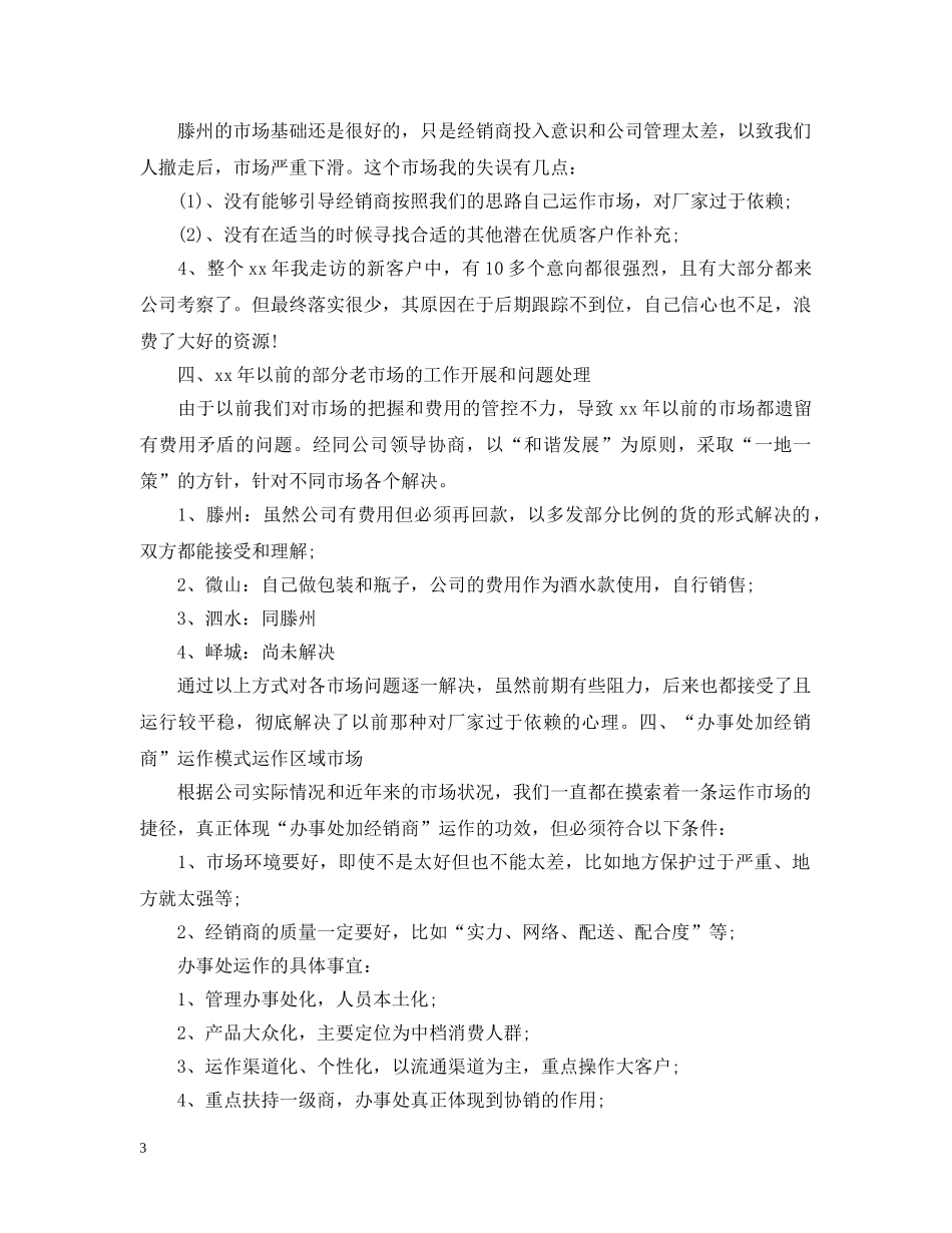 2020白酒销售员工作总结与计划范文 _第3页