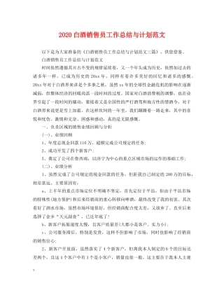 2020白酒销售员工作总结与计划范文 