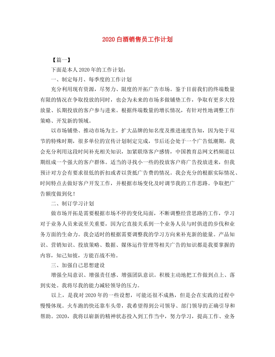 2020白酒销售员工作计划 _第1页
