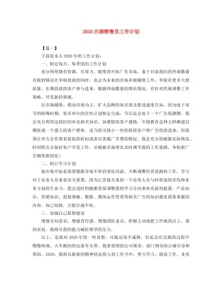 2020白酒销售员工作计划 