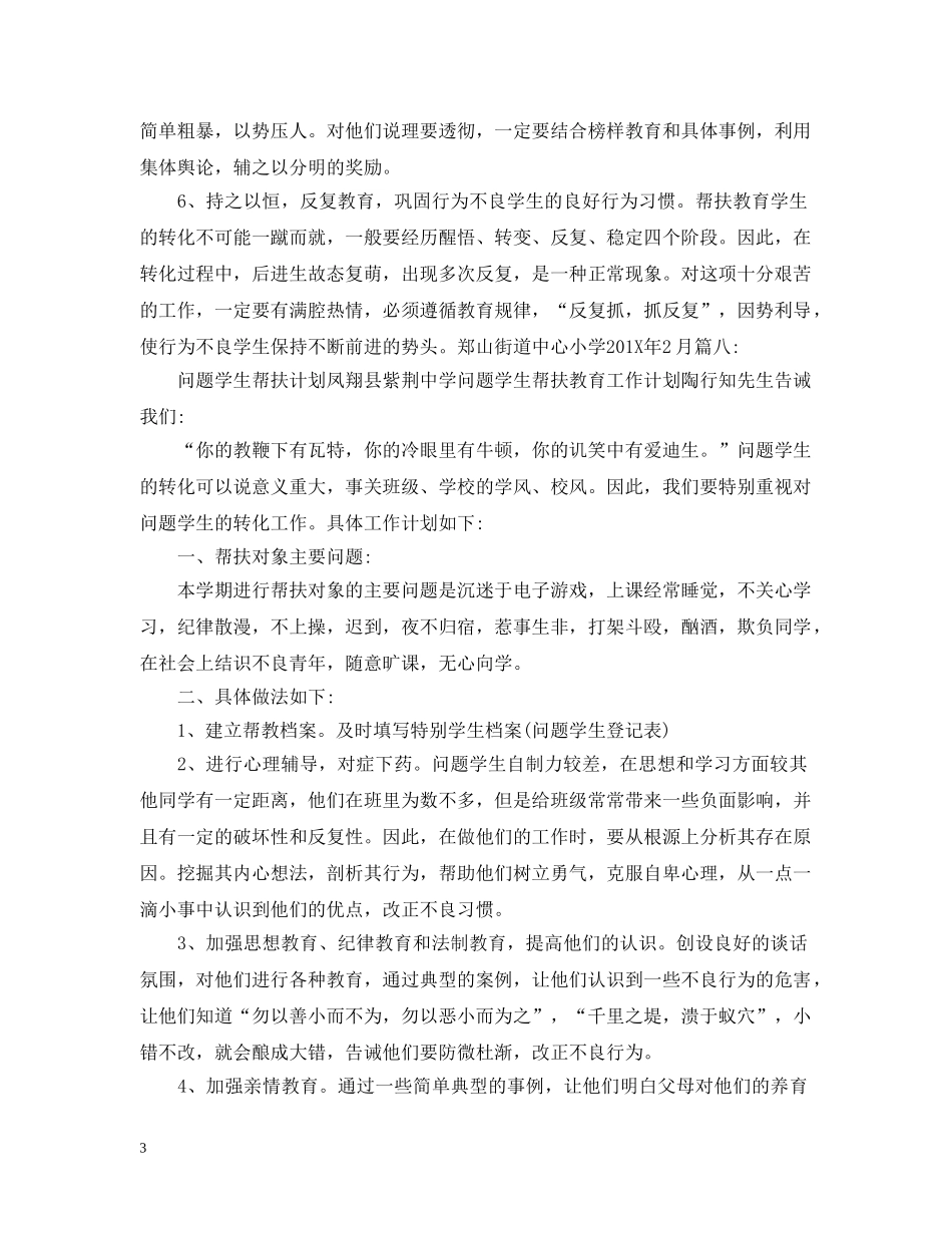 2020留守学生三扶个人工作计划 _第3页