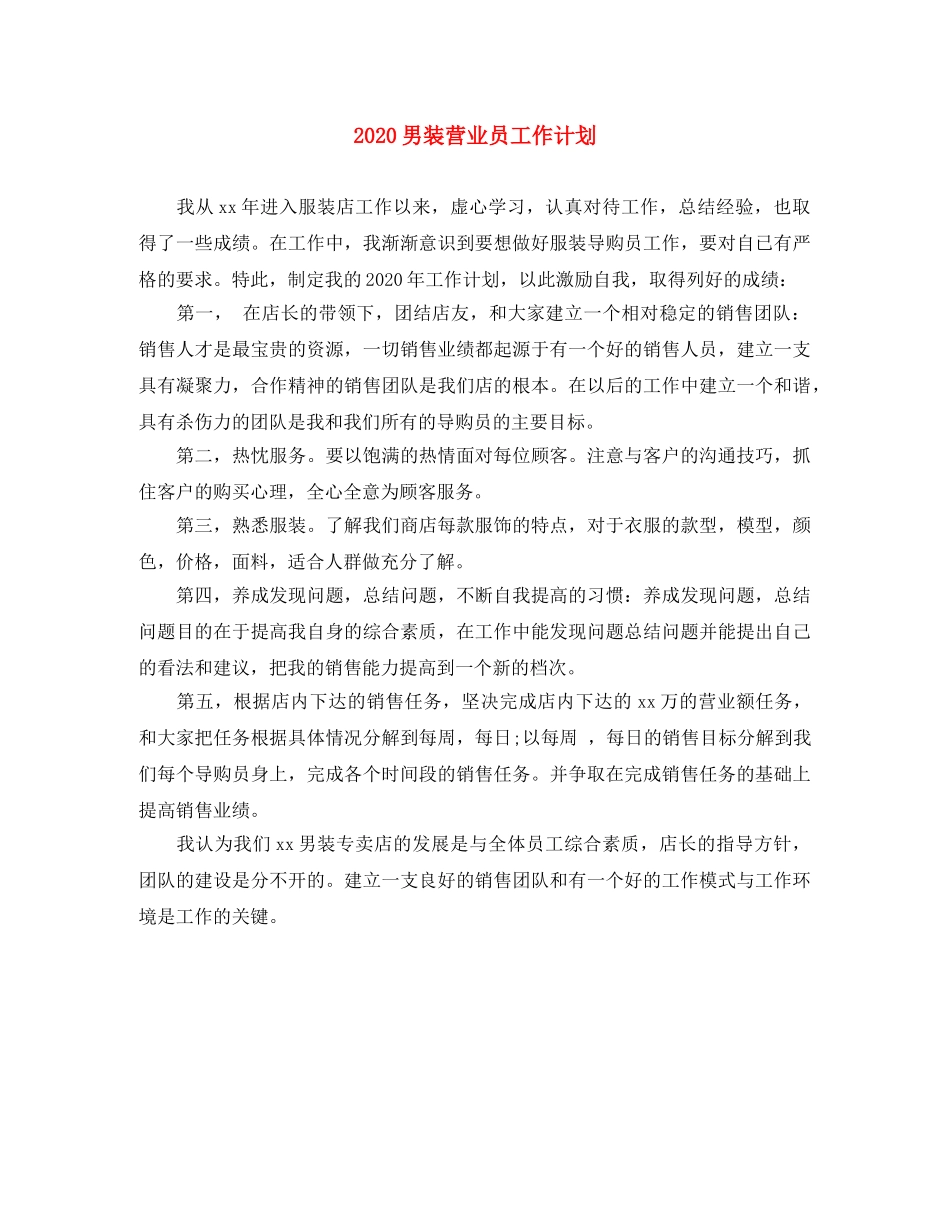2020男装营业员工作计划 _第1页