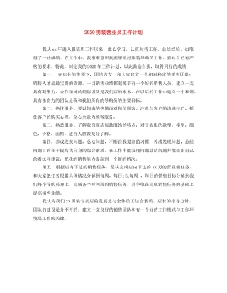2020男装营业员工作计划 