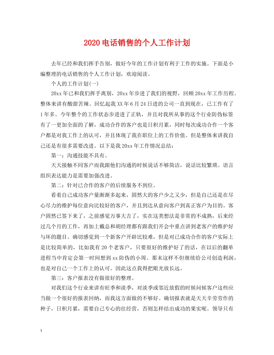 2020电话销售的个人工作计划 _第1页