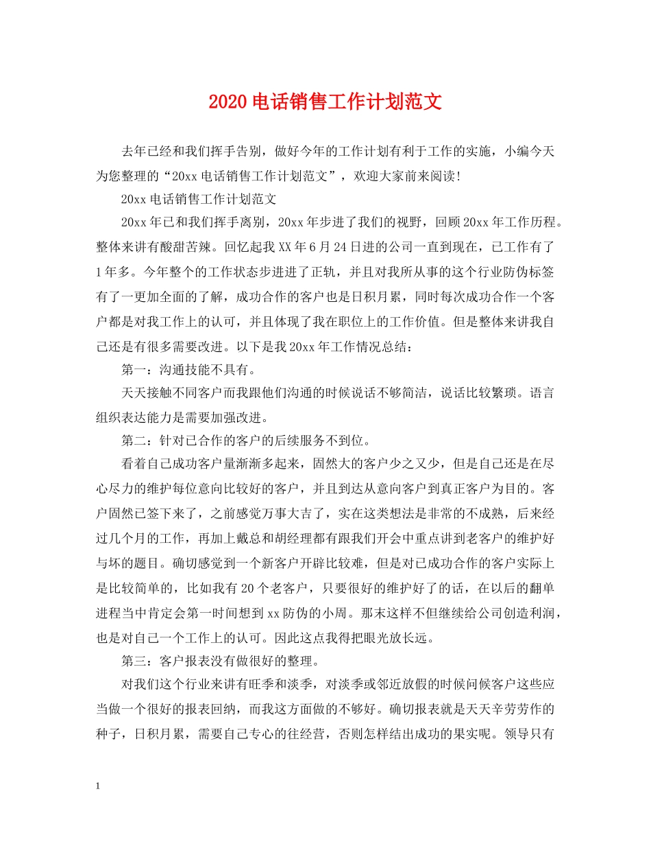 2020电话销售工作计划范文 _第1页