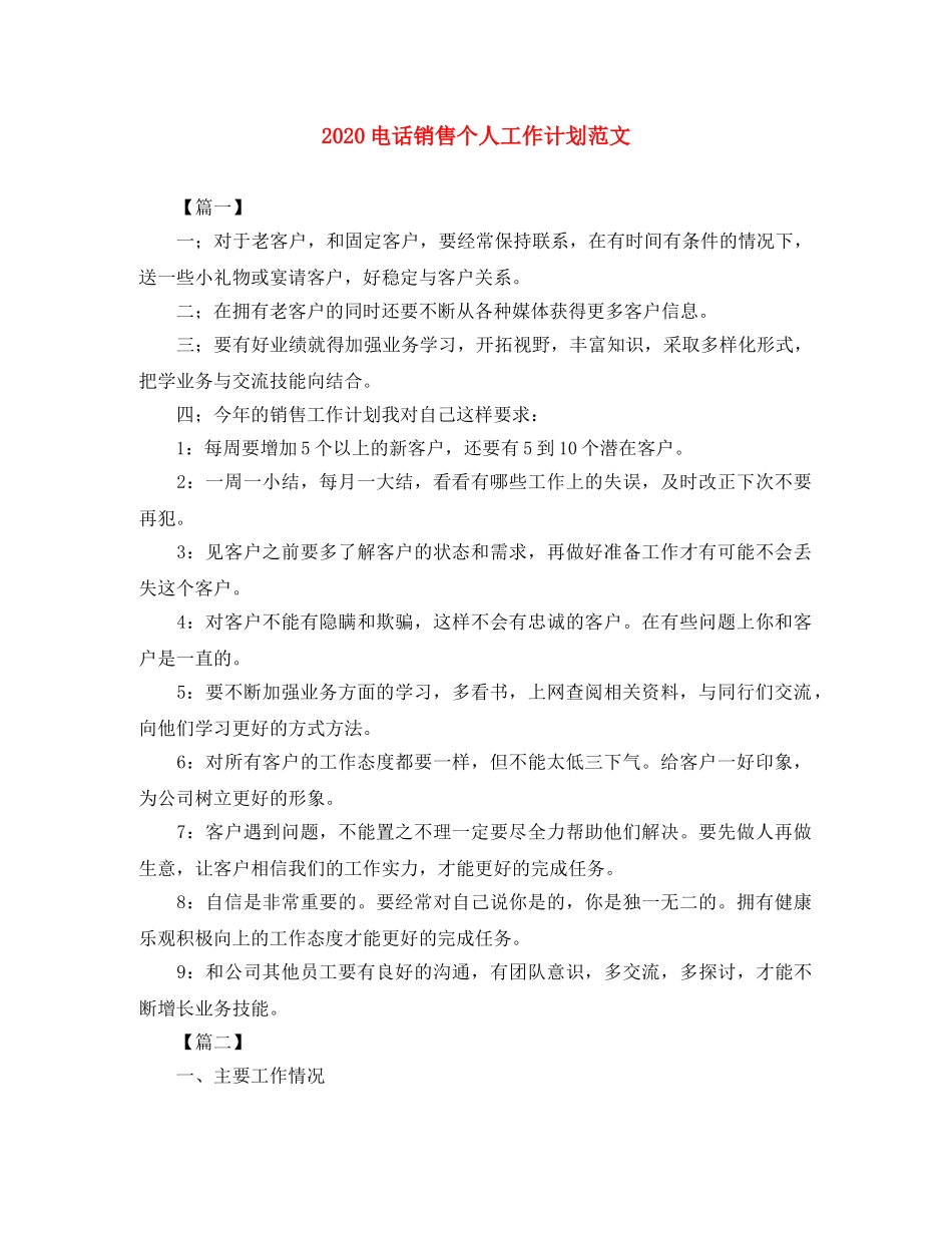 2020电话销售个人工作计划范文 _第1页