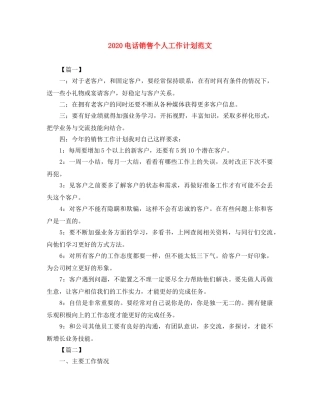 2020电话销售个人工作计划范文 