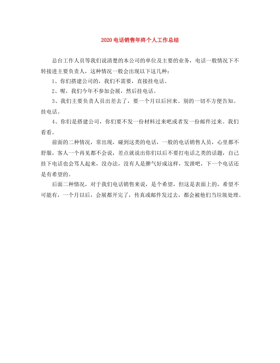 2020电话销售年终个人工作总结 _第1页