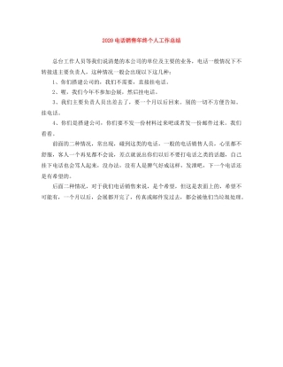 2020电话销售年终个人工作总结 