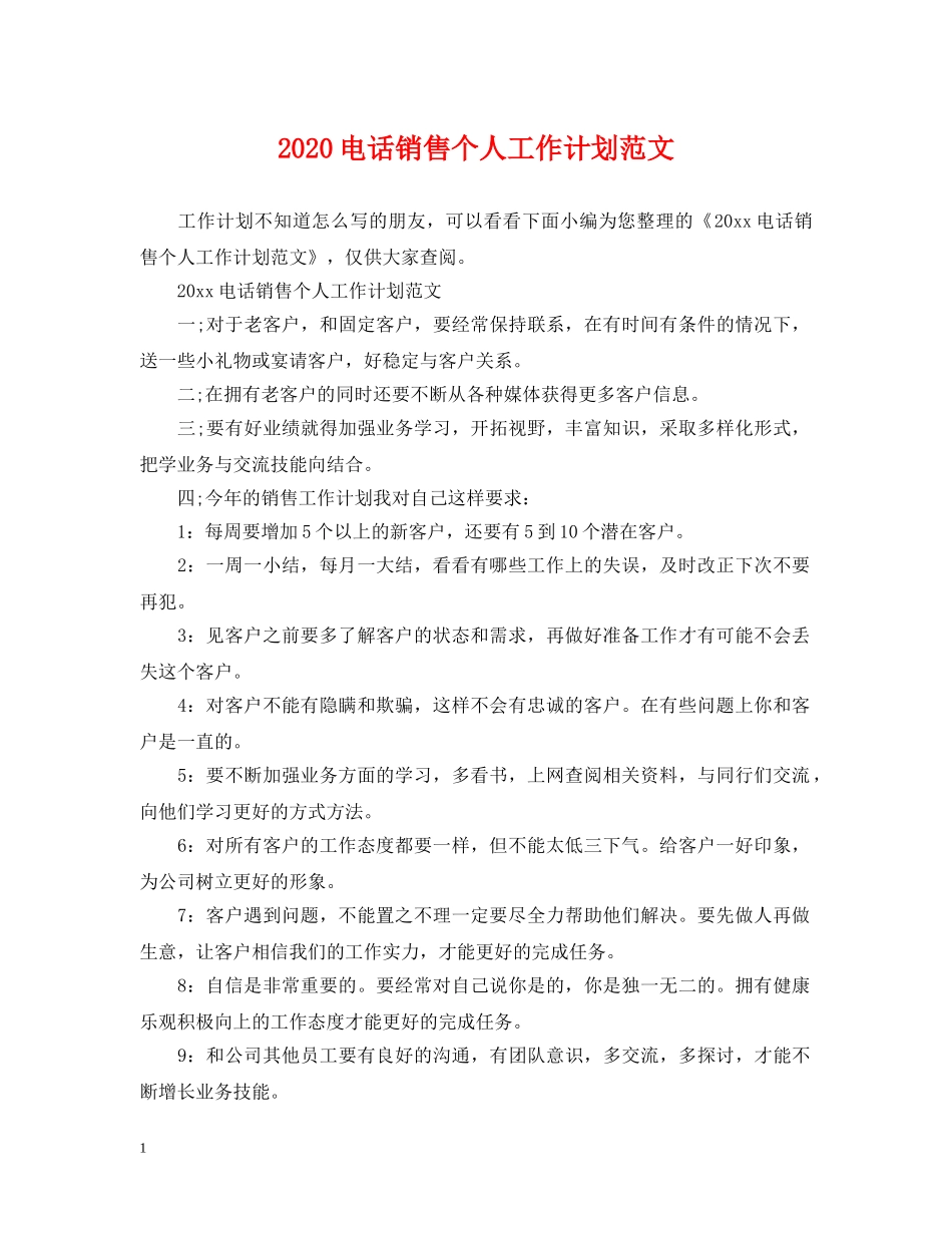 2020电话销售个人工作计划范文2 _第1页