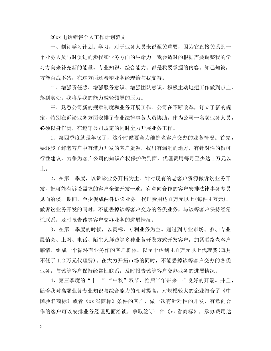 2020电话销售个人工作计划范文2 _第2页
