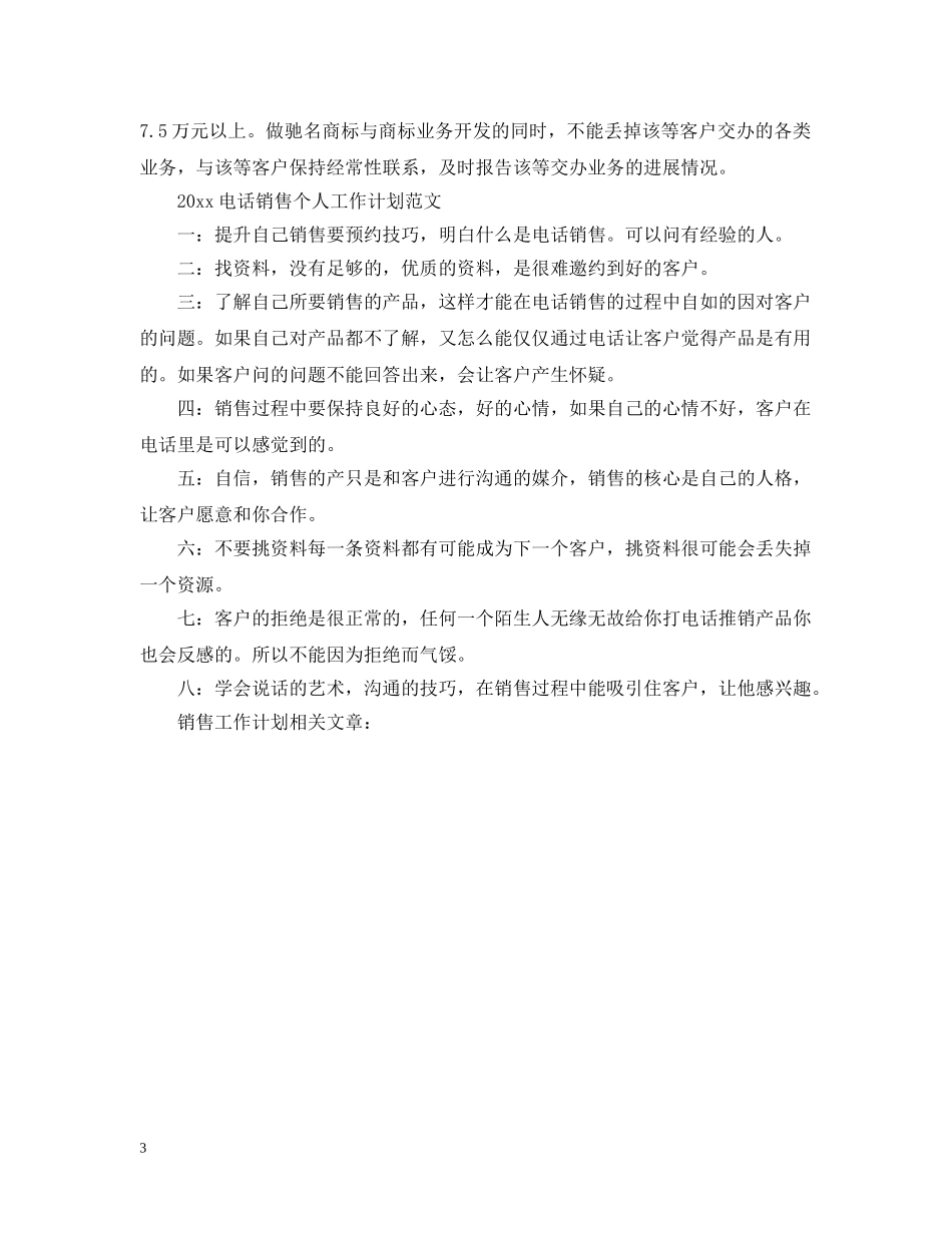 2020电话销售个人工作计划范文2 _第3页