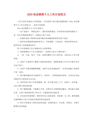 2020电话销售个人工作计划范文2 