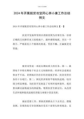 2024年开展脱贫攻坚同心奔小康工作总结例文