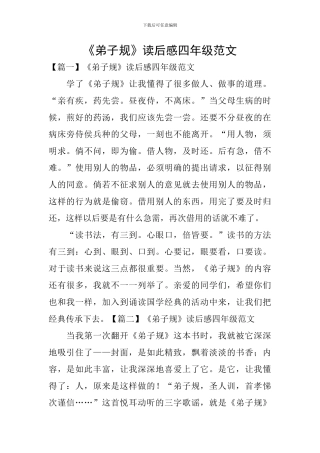 《弟子规》读后感四年级范文