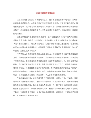 2020电话销售年度总结 