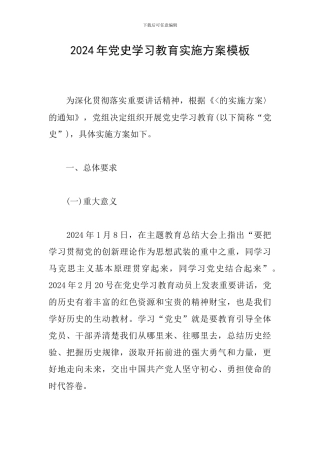 2024年党史学习教育实施方案模板