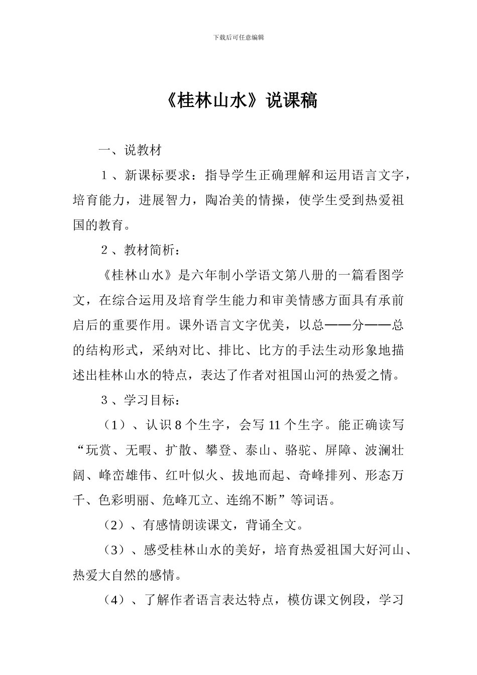 《桂林山水》说课稿_第1页