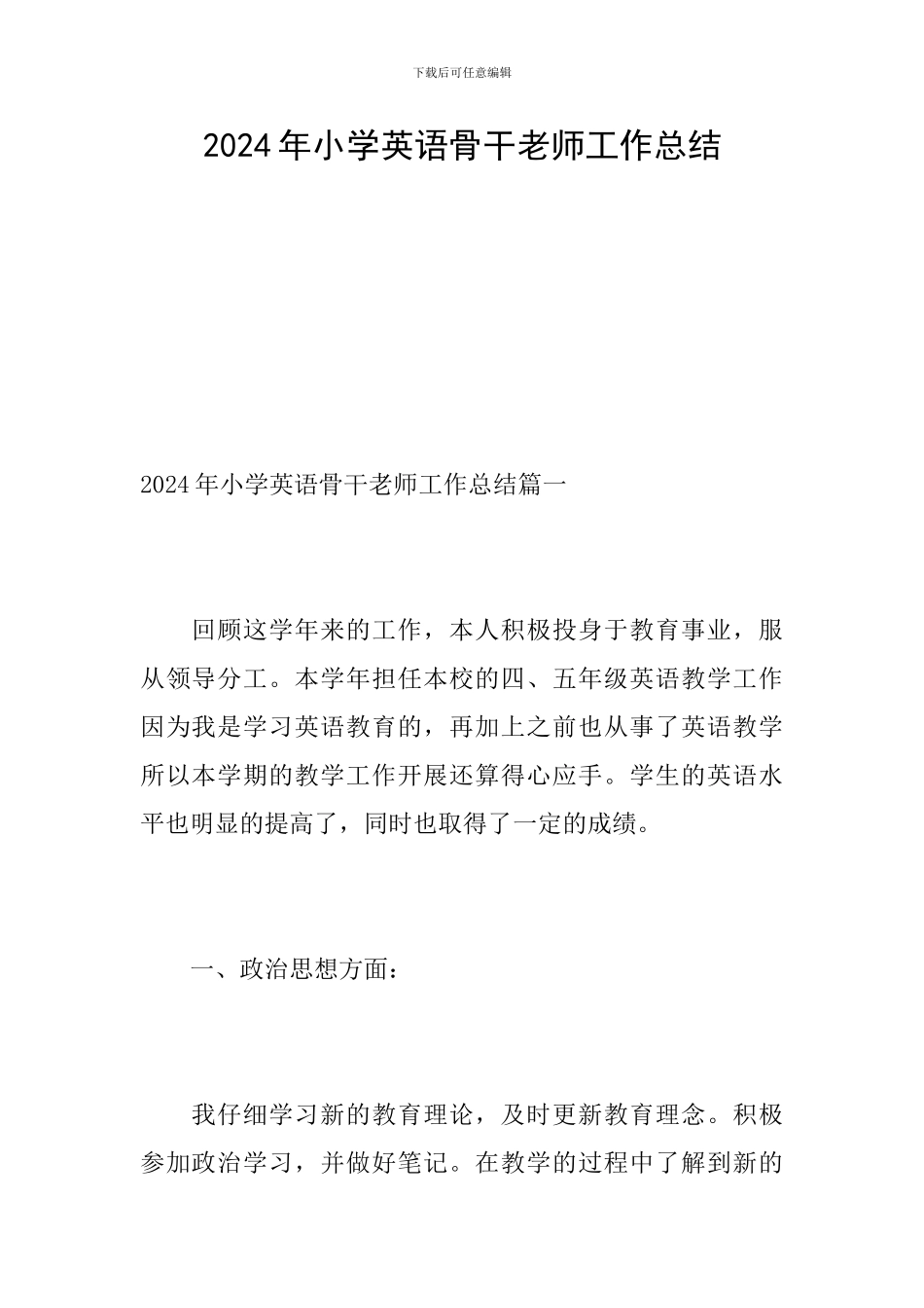 2024年小学英语骨干教师工作总结_第1页