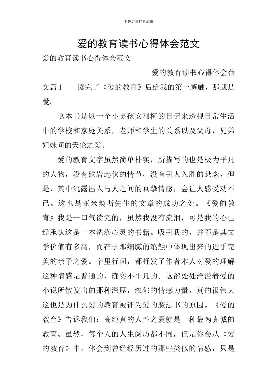 爱的教育读书心得体会范文_第1页
