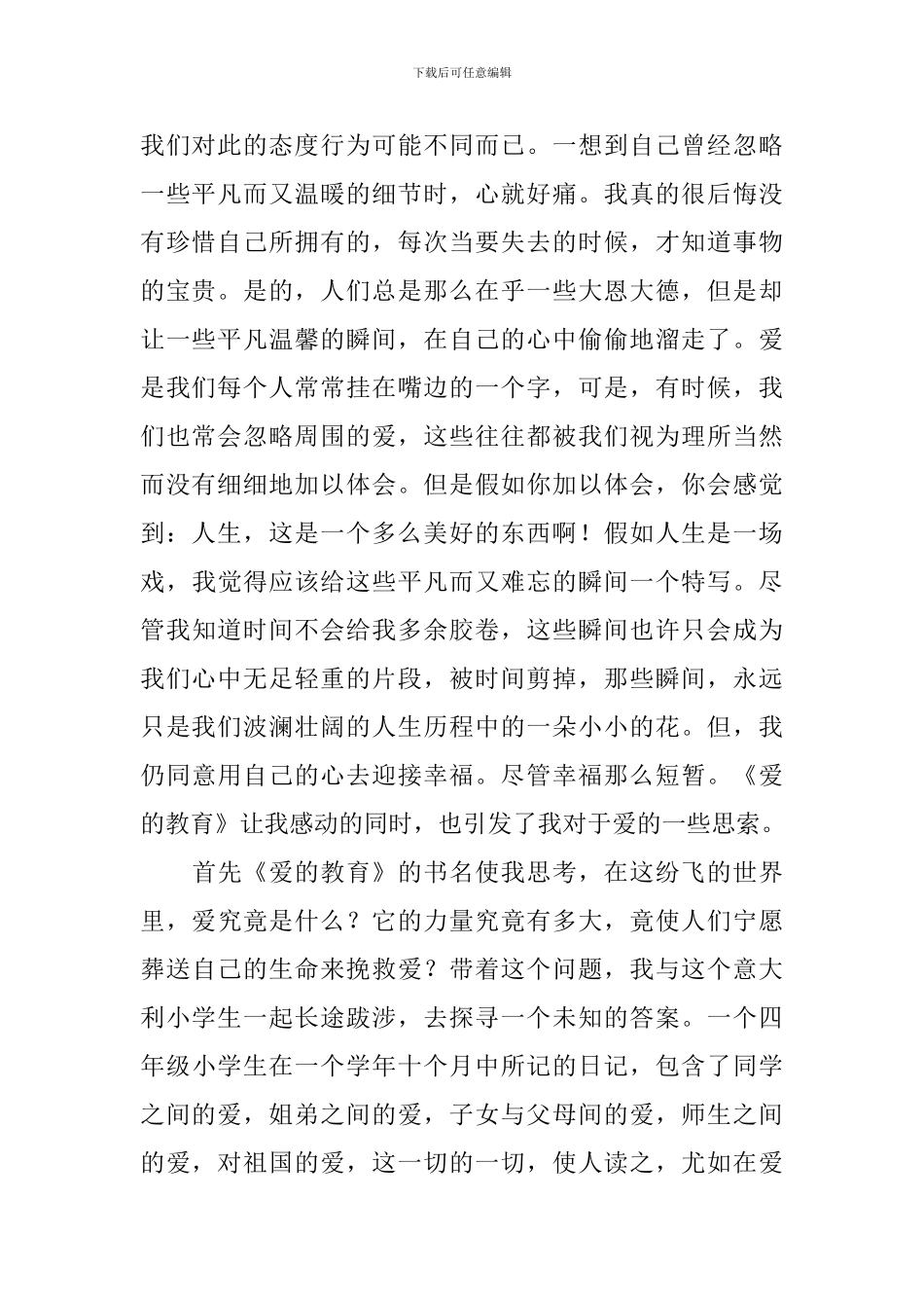 爱的教育读书心得体会范文_第2页