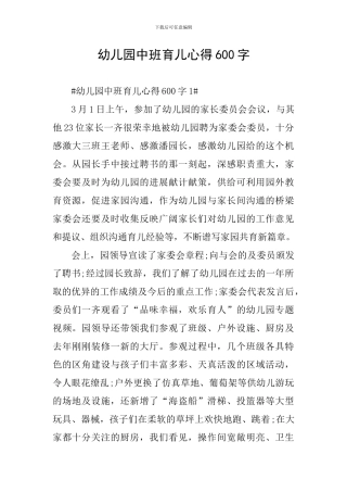 幼儿园中班育儿心得600字