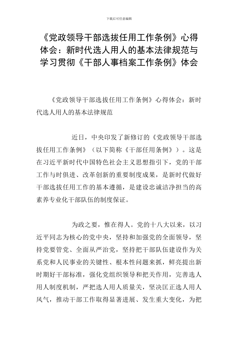 《党政领导干部选拔任用工作条例》心得体会：新时代选人用人的基本规范与学习贯彻《干部人事档案工作条例》_第1页