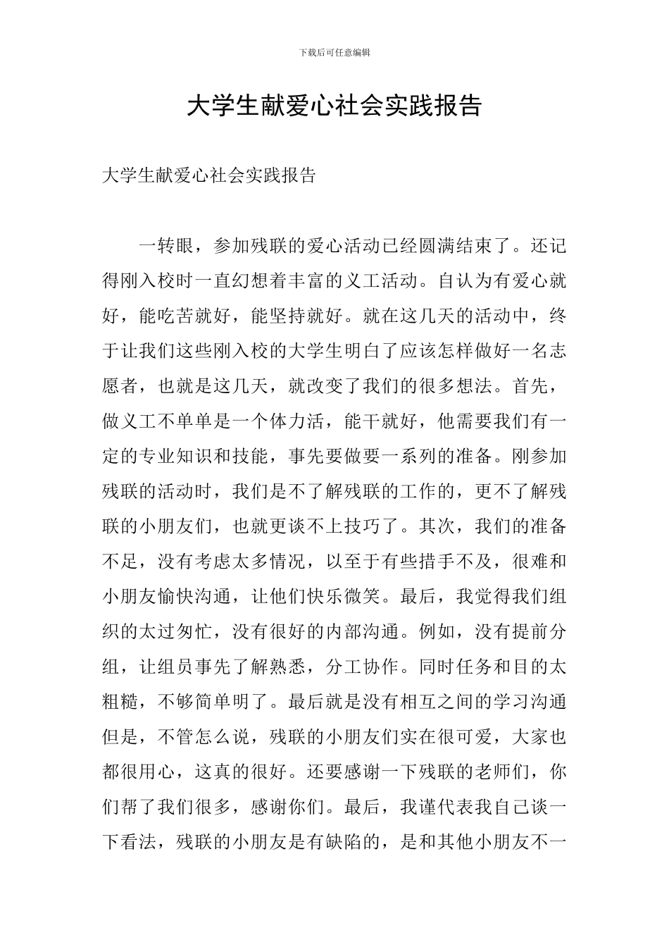 大学生献爱心社会实践报告_第1页