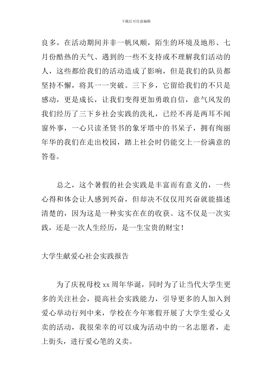 大学生献爱心社会实践报告_第3页