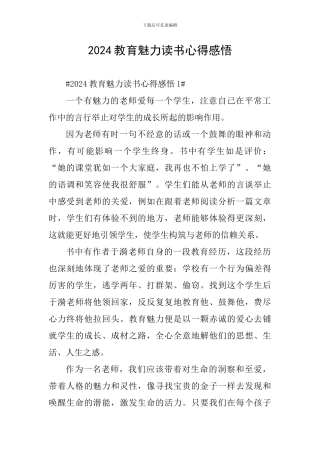 2024教育魅力读书心得感悟