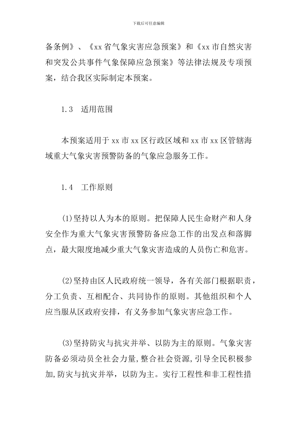 xx市xx区重大气象灾害应急预案_第2页