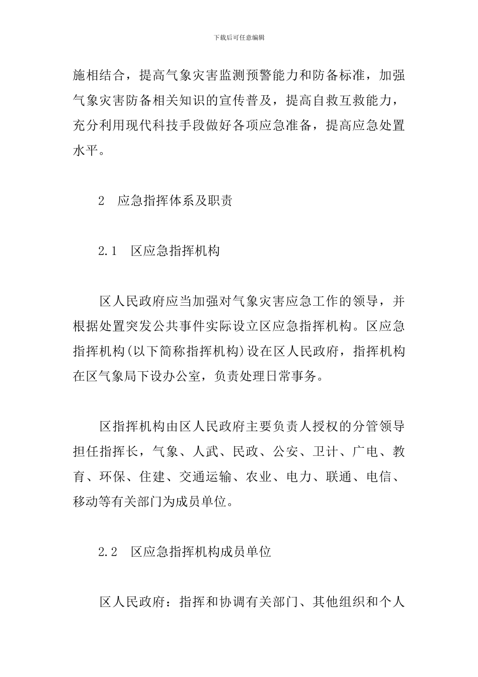 xx市xx区重大气象灾害应急预案_第3页