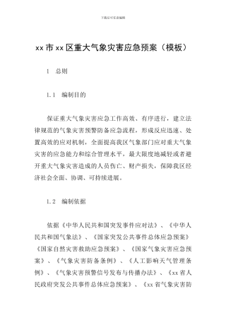 xx市xx区重大气象灾害应急预案