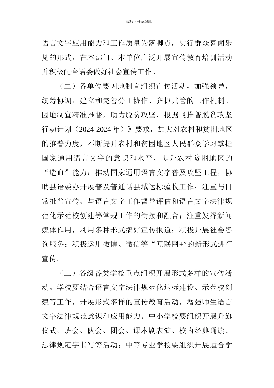 全县关于开展第21届全国推广普通话宣传周活动方案_第3页