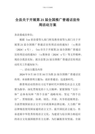 全县关于开展第21届全国推广普通话宣传周活动方案