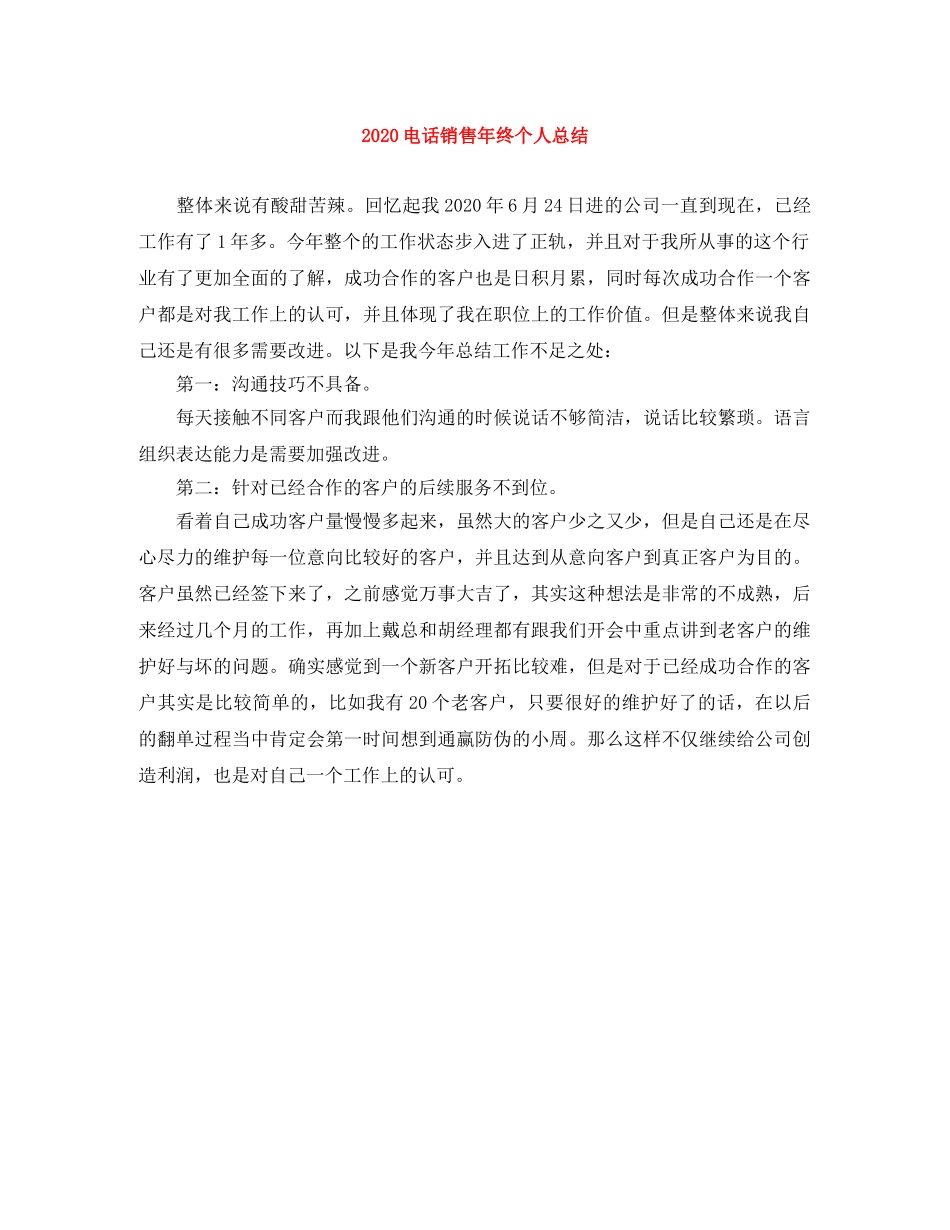 2020电话销售年终个人总结 _第1页