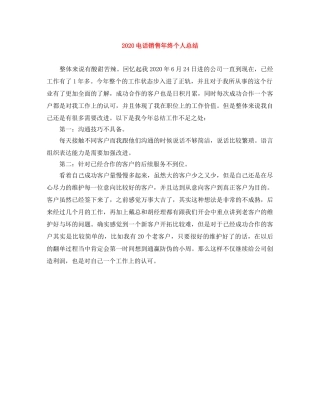 2020电话销售年终个人总结 