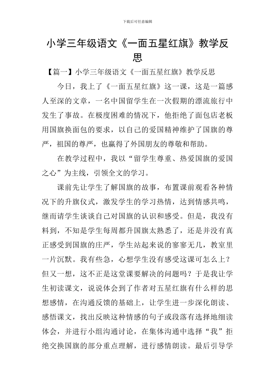 小学三年级语文《一面五星红旗》教学反思_第1页