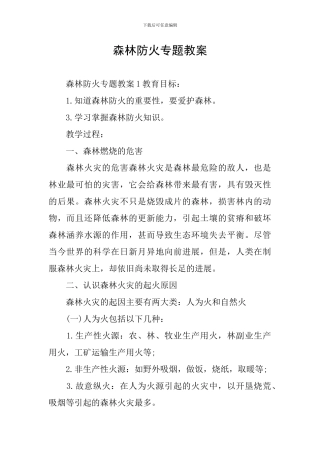 森林防火专题教案