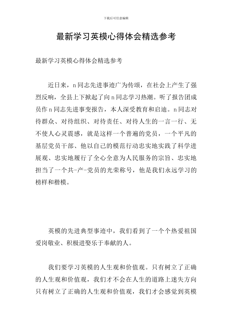 最新学习英模心得体会精选参考_第1页