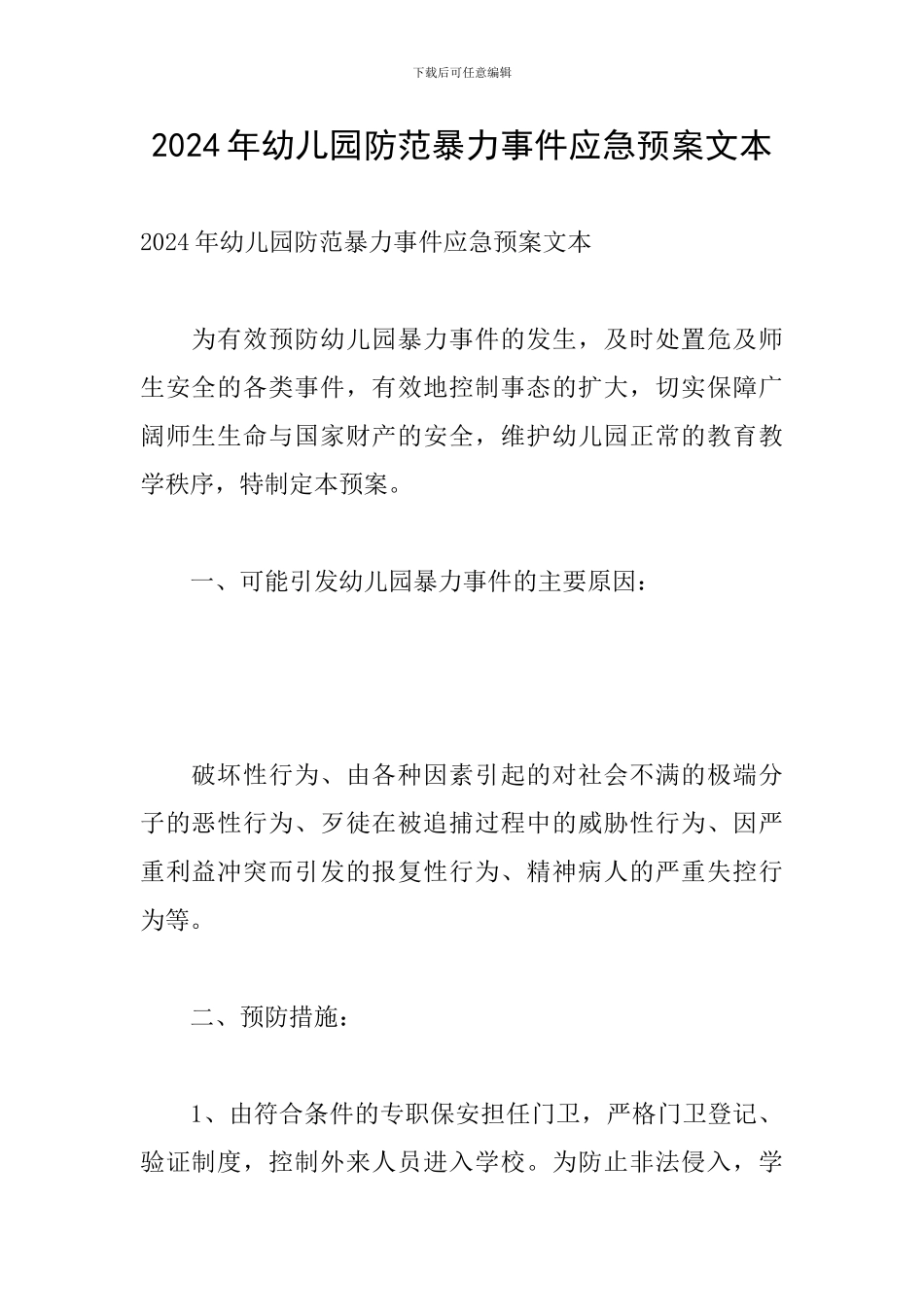 2024年幼儿园防范暴力事件应急预案文本_第1页