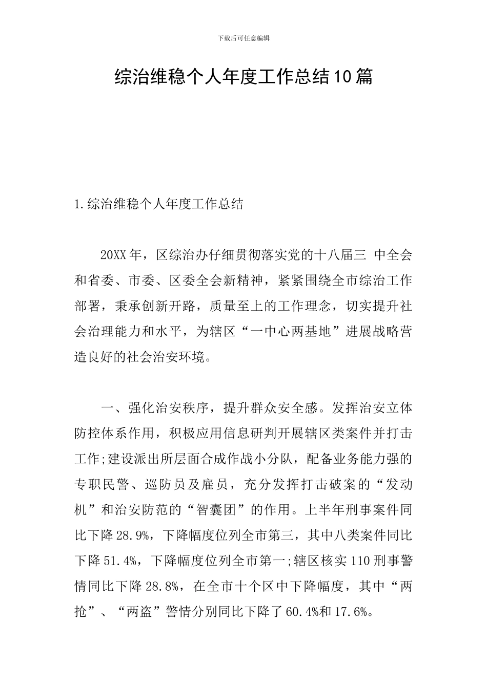 综治维稳个人年度工作总结10篇_第1页