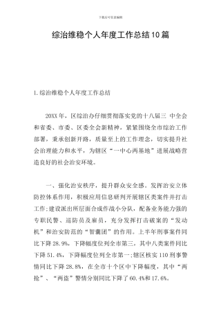综治维稳个人年度工作总结10篇