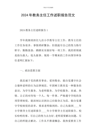 2024年教务主任工作述职报告范文